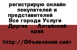 регистрирую онлайн-покупателей и представителей AVON - Все города Услуги » Другие   . Алтайский край